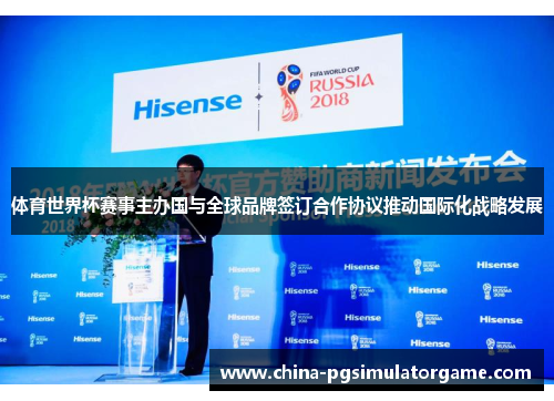 体育世界杯赛事主办国与全球品牌签订合作协议推动国际化战略发展