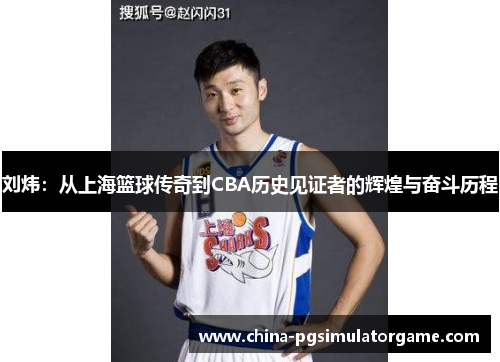 刘炜：从上海篮球传奇到CBA历史见证者的辉煌与奋斗历程