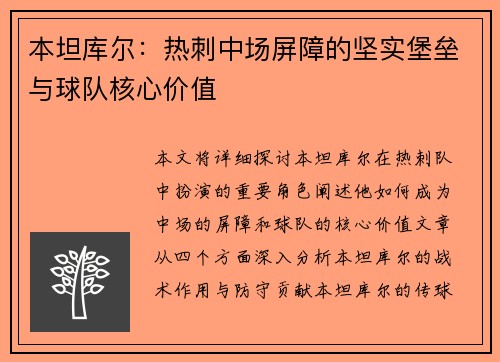 本坦库尔：热刺中场屏障的坚实堡垒与球队核心价值