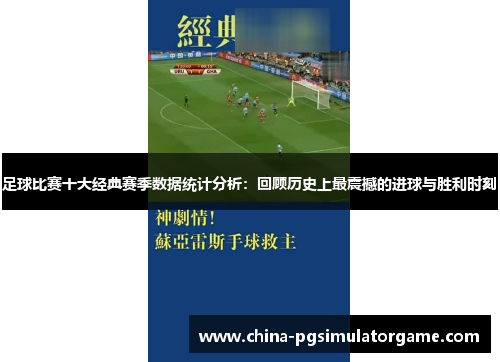 足球比赛十大经典赛季数据统计分析：回顾历史上最震撼的进球与胜利时刻