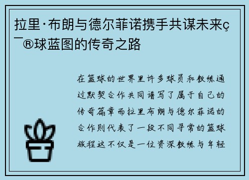 拉里·布朗与德尔菲诺携手共谋未来篮球蓝图的传奇之路