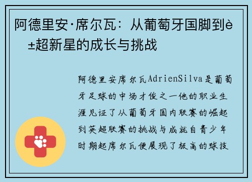 阿德里安·席尔瓦：从葡萄牙国脚到英超新星的成长与挑战