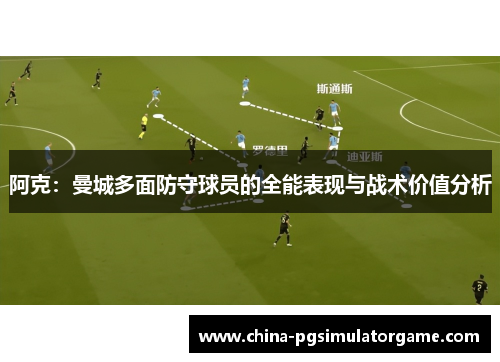阿克：曼城多面防守球员的全能表现与战术价值分析