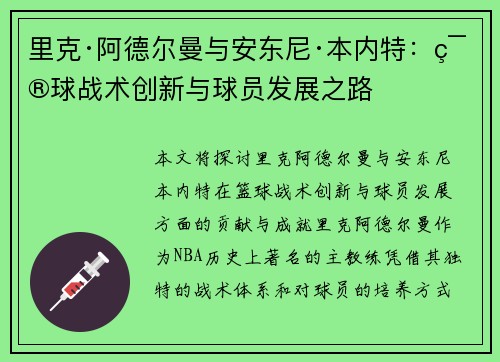 里克·阿德尔曼与安东尼·本内特：篮球战术创新与球员发展之路