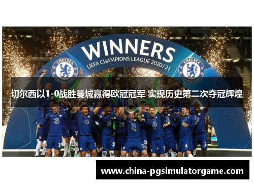 切尔西以1-0战胜曼城赢得欧冠冠军 实现历史第二次夺冠辉煌