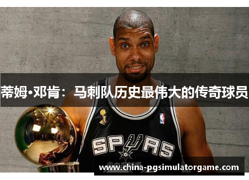 蒂姆·邓肯：马刺队历史最伟大的传奇球员