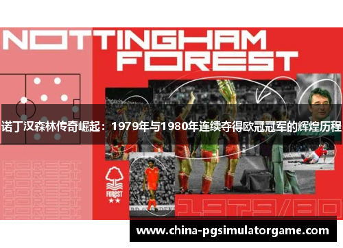 诺丁汉森林传奇崛起：1979年与1980年连续夺得欧冠冠军的辉煌历程