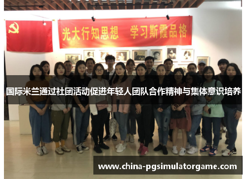 国际米兰通过社团活动促进年轻人团队合作精神与集体意识培养