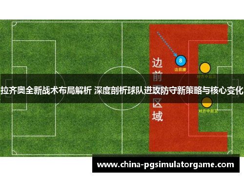 拉齐奥全新战术布局解析 深度剖析球队进攻防守新策略与核心变化