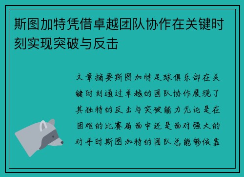 斯图加特凭借卓越团队协作在关键时刻实现突破与反击