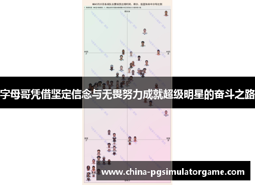 字母哥凭借坚定信念与无畏努力成就超级明星的奋斗之路