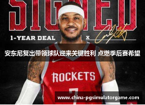 安东尼复出带领球队迎来关键胜利 点燃季后赛希望