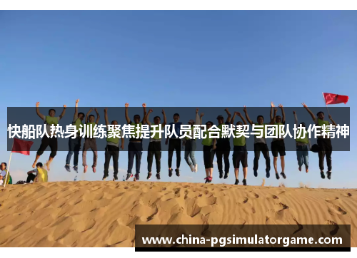 快船队热身训练聚焦提升队员配合默契与团队协作精神