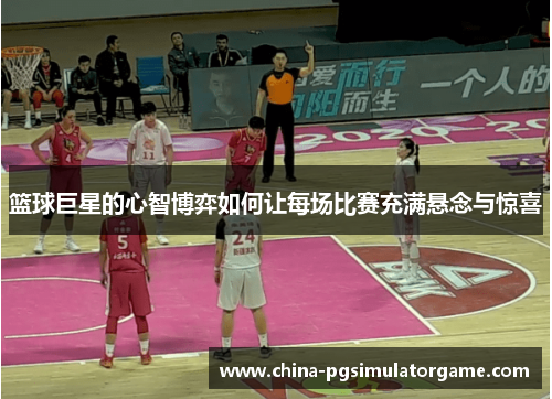 篮球巨星的心智博弈如何让每场比赛充满悬念与惊喜