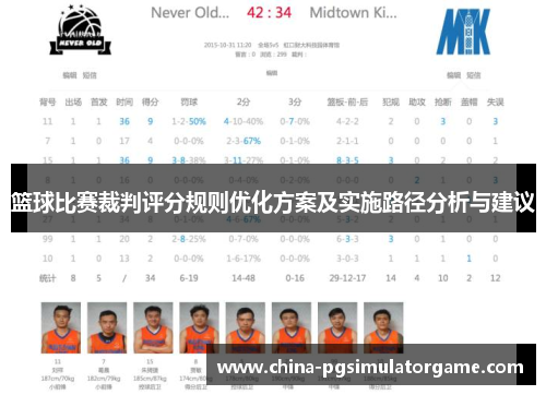 篮球比赛裁判评分规则优化方案及实施路径分析与建议