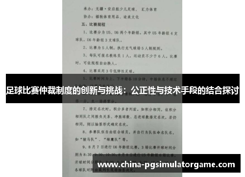 足球比赛仲裁制度的创新与挑战：公正性与技术手段的结合探讨