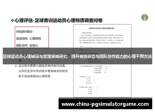 足球运动员心理辅导与管理策略研究：提升竞技状态与团队协作能力的心理干预方法