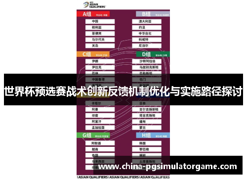 世界杯预选赛战术创新反馈机制优化与实施路径探讨