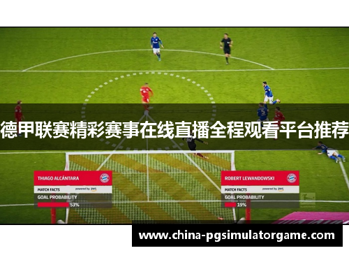 德甲联赛精彩赛事在线直播全程观看平台推荐