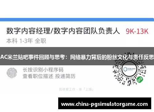 AC米兰贴吧事件回顾与思考：网络暴力背后的粉丝文化与责任反思