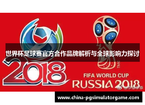世界杯足球赛官方合作品牌解析与全球影响力探讨