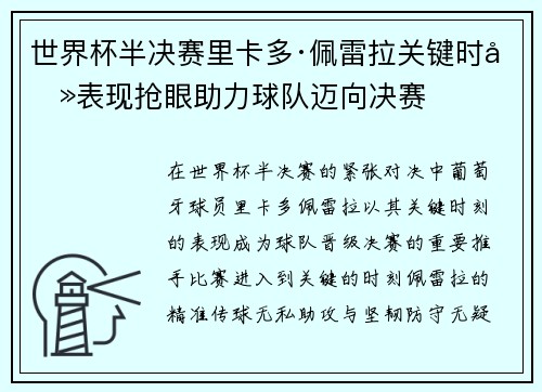 世界杯半决赛里卡多·佩雷拉关键时刻表现抢眼助力球队迈向决赛