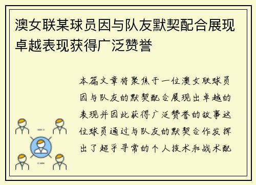 澳女联某球员因与队友默契配合展现卓越表现获得广泛赞誉