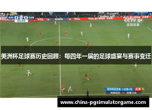 美洲杯足球赛历史回顾：每四年一届的足球盛宴与赛事变迁
