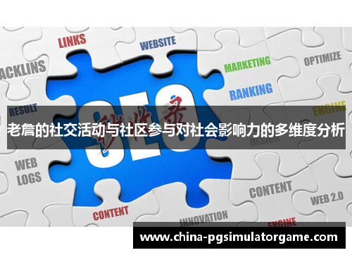 老詹的社交活动与社区参与对社会影响力的多维度分析