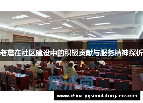 老詹在社区建设中的积极贡献与服务精神探析