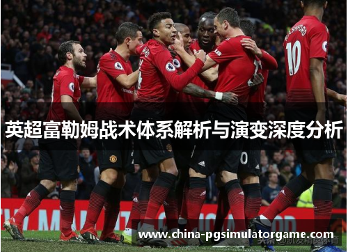 英超富勒姆战术体系解析与演变深度分析