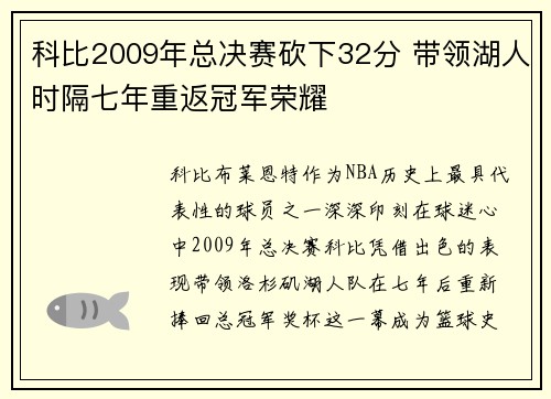 科比2009年总决赛砍下32分 带领湖人时隔七年重返冠军荣耀