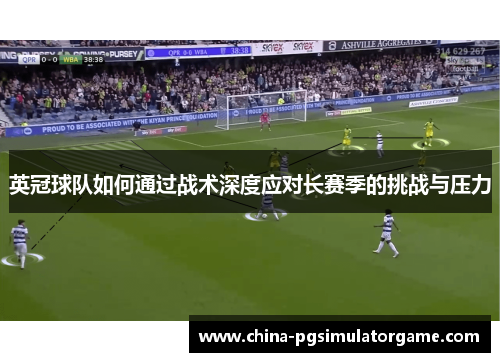 英冠球队如何通过战术深度应对长赛季的挑战与压力