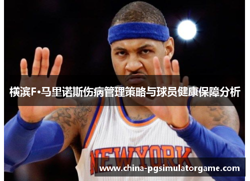 横滨F·马里诺斯伤病管理策略与球员健康保障分析