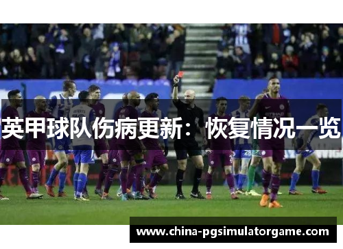 英甲球队伤病更新：恢复情况一览