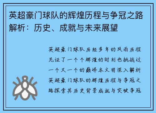 英超豪门球队的辉煌历程与争冠之路解析：历史、成就与未来展望