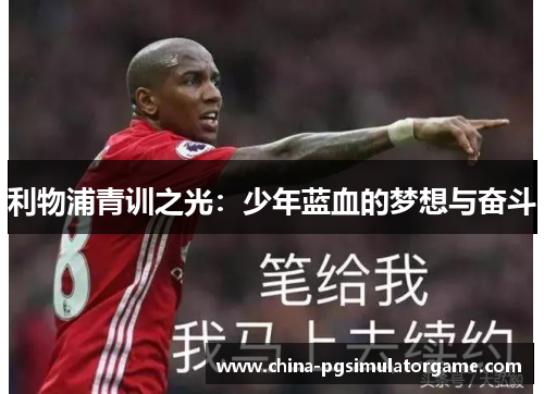 利物浦青训之光：少年蓝血的梦想与奋斗