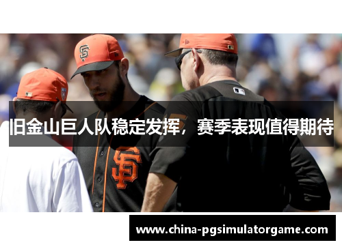 旧金山巨人队稳定发挥，赛季表现值得期待
