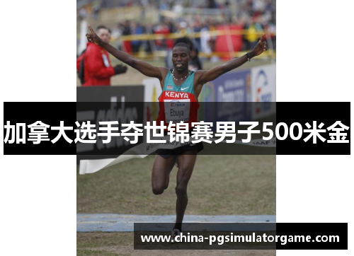 加拿大选手夺世锦赛男子500米金