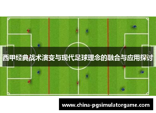 西甲经典战术演变与现代足球理念的融合与应用探讨