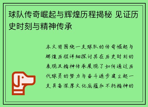 球队传奇崛起与辉煌历程揭秘 见证历史时刻与精神传承