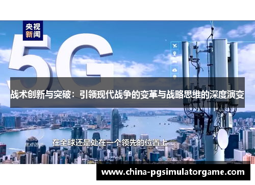 战术创新与突破：引领现代战争的变革与战略思维的深度演变