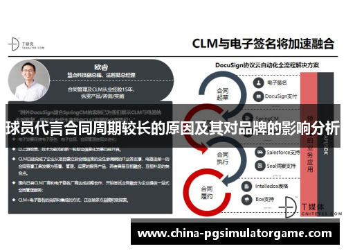 球员代言合同周期较长的原因及其对品牌的影响分析
