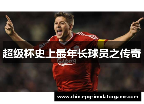 超级杯史上最年长球员之传奇