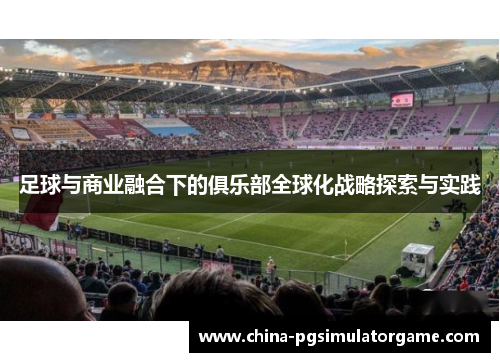 足球与商业融合下的俱乐部全球化战略探索与实践