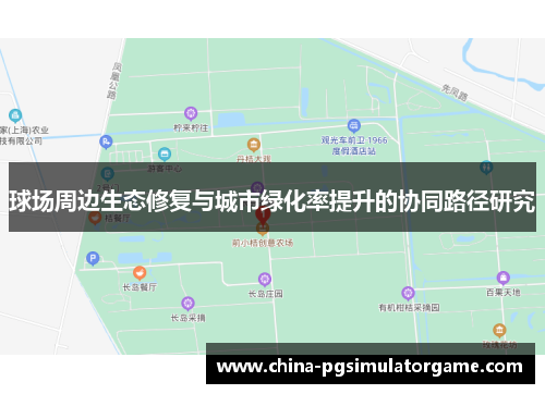 球场周边生态修复与城市绿化率提升的协同路径研究