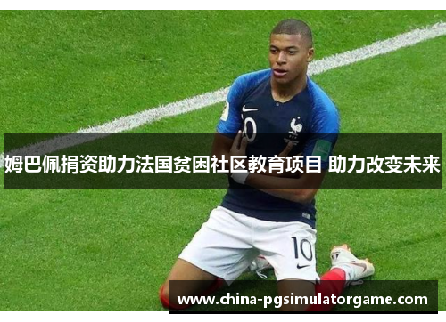 姆巴佩捐资助力法国贫困社区教育项目 助力改变未来