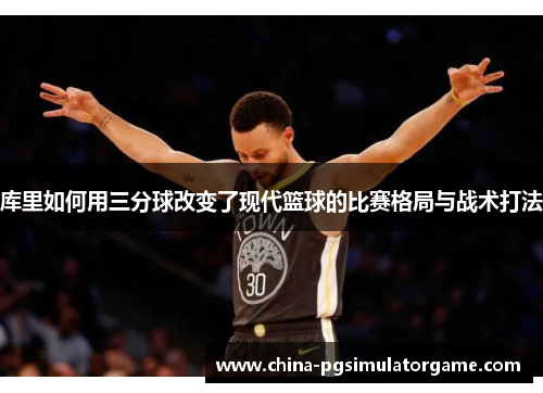 库里如何用三分球改变了现代篮球的比赛格局与战术打法