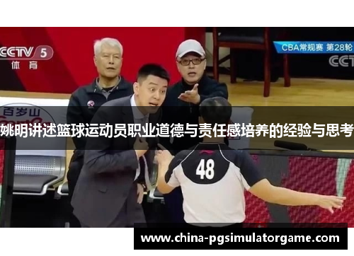 姚明讲述篮球运动员职业道德与责任感培养的经验与思考