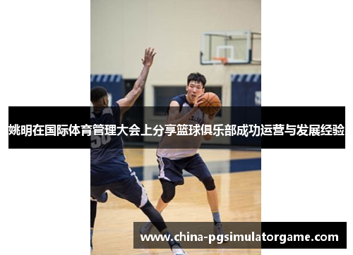 姚明在国际体育管理大会上分享篮球俱乐部成功运营与发展经验